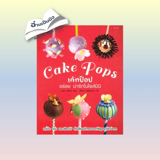 สินค้ามือหนึ่ง Cake Pops เค้กป๊อปอร่อยน่ารักในไซส์มินิ