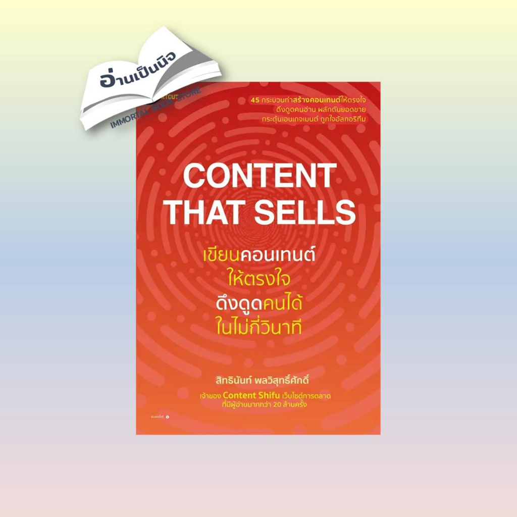 สินค้ามือหนึ่ง Content That Sellsเขียนคอนเทนต์ให้ตรงใจฯ