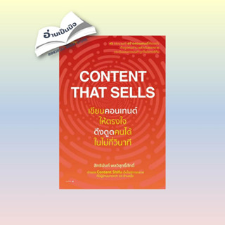 สินค้ามือหนึ่ง Content That Sellsเขียนคอนเทนต์ให้ตรงใจฯ