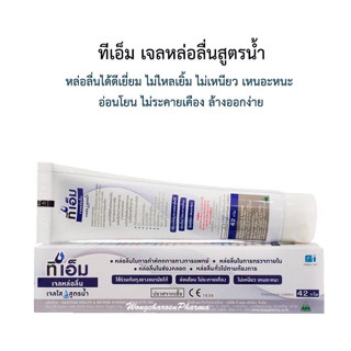 💋 เจลหล่อลื่น 💋 &gt;&gt;ไม่ระบุหน้ากล่อง&lt;&lt;TM Lubricant Gel (สูตร KY gel) เจลใส สูตรน้ำ ปราศจากเชื้อ ที เอ็ม เจลหล่อลื่น 42 g.