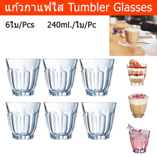 แก้วน้ำใส แก้วกาแฟร้อน วินเทจ สวยๆ หรูหรา 240มล. (6ใบ) Tumbler Glasses Coffee Glass Cup Dessert Glasses for Latte Cppucc