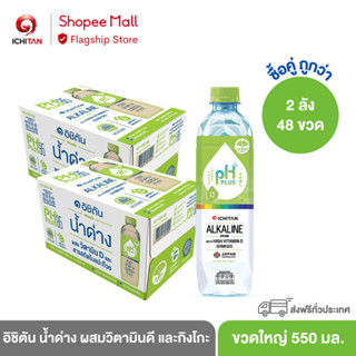 ICHITAN อิชิตัน น้ำด่าง ผสมวิตามินดี และกิงโกะ ขนาดใหญ่ 550 ml. 2 ลัง (48 ขวด) รวมค่าจัดส่ง