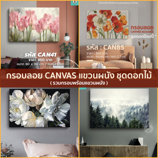 กรอบลอยแคนวาส แขวนผนัง ชุดดอกไม้ ธรรมชาติ ขนาด60x90 แต่งบ้าน แต่งร้าน CANVAS