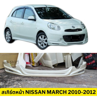 สเกิร์ตหน้า Nissan March 2010-2012 (มาร์ชตัวแรก) ทรง EURO งานพลาสติก ABS งานดิบไม่ทำสี