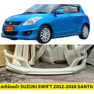 สเกิร์ตหน้าแต่งรถยนต์ Suzuki Swift สำหรับปี 2012-2016 (สวิฟตัวแรก) ทรง Santo งานไทย พลาสติก ABS