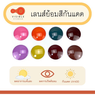 [VISIBLE EYEWEAR] เลนส์กันแดดย้อมสี มีสั่งทำสายตา 19 เฉดสี เลือกกรอบฟรี