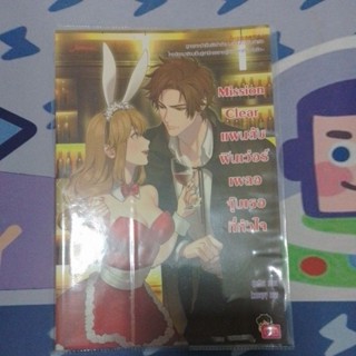 Mission Clear แผนลับ ฟินเวอร์เผลอจุ๊บเธอที่หัวใจ #ห่อปกใส #นิยายมือสอง