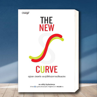 หนังสือ The New S-curve อยู่รอด ปลอดภัย และรุ่งได้กับทุกการเปลี่ยนแปลงสำนักพิมพ์: เชนจ์พลัส/Change+  หมวดหมู่: จิตวิทยา