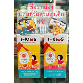 [i-Kids] ไอ-คิดส์ เม้าท์สเปรย์ 15มล *ซื้อ 2 แถม ที่วัดส่วนสูงเด็กฟรี!*