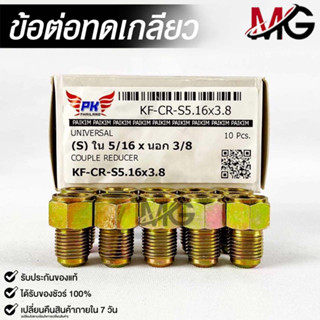 ข้อต่อทดเกลียว (น๊อตดัดแปลง) COUPLE REDUCER เกลียวใน 5/16 เกลียวนอก 3/8 (NO.KF-CR-S5.16X3.8)