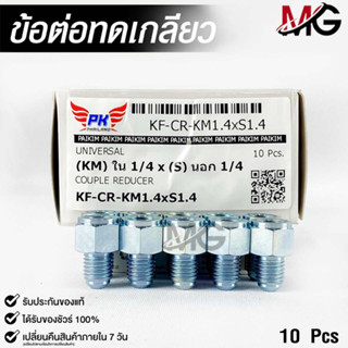 ข้อต่อทดเกลียว (น๊อตดัดแปลง) COUPLE REDUCER เกลียวใน 1/4 เกลียวนอก 1/4 (NO.KM1.4xS1.4)