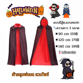 ผ้าคลุม ฮาโลวีน พ่อมด แม่มด แวมไพร์ โจรสลัด halloween เสื้อคลุมแฟนซี  tiktok ผ้าคลุมแฟนซีฟรีไซน์ 🔥พร้อมส่งจากไทย🔥