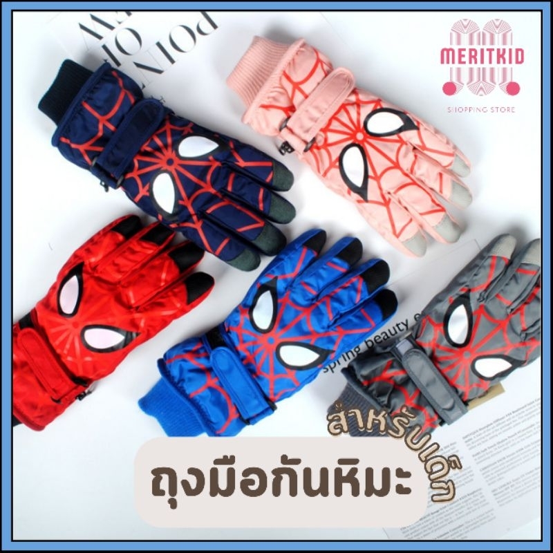 พร้อมส่ง ถุงมือผ้าร่มเด็ก สำหรับเด็กอายุ 7-12 ขวบ กันหนาวได้ถึงอุณหภูมิติดลบ 20 ด้านในบุขนวูล กันลมได้ดี