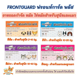 Frontguard Plus ฟรอนท์การ์ด พลัส  ยาหยอดเห็บ,หมัด,ไข่หมัดสำหรับสุนัขและแมว  (1 กล่องบรรจุ 1 หลอด)