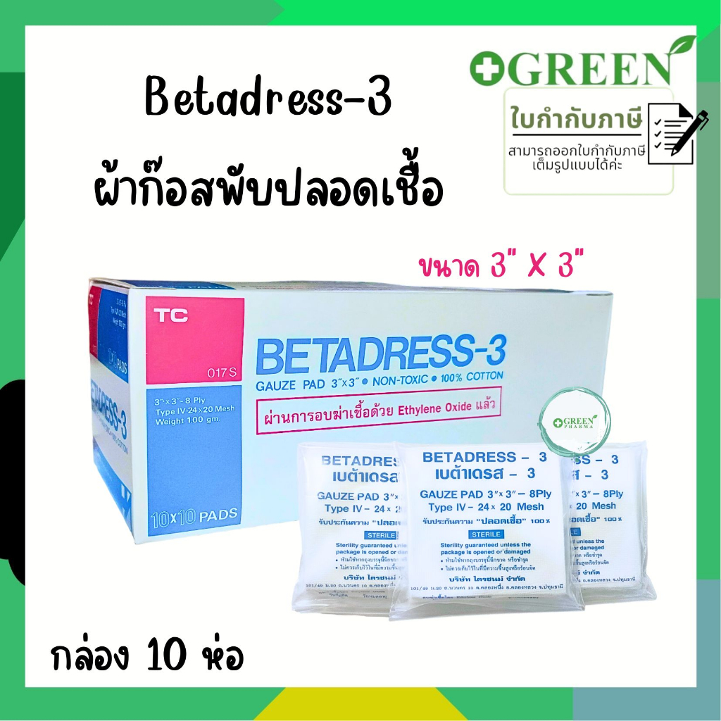 ผ้าก๊อซ BETADRESS ผ้าปิดแผล แบบ Sterile ชนิดแผ่นแยกชิ้น 10X10 ชิ้น (ยกกล่อง)