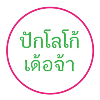 ปัก โลโก้ชุดสครับ แจ้งรายละเอียดการปักที่แชทเพื่อประเมินราคาก่อนกดสั่งค่ะ