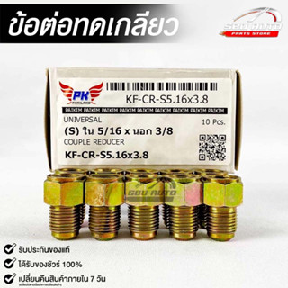 ข้อต่อทดเกลียว (น๊อตดัดแปลง) COUPLE REDUCER เกลียวใน 5/16 เกลียวนอก 3/8 (NO.KF-CR-S5.16X3.8)