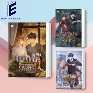 พร้อมส่ง DEAD MAN SWITCH ฝ่าวิกฤตปิดสวิตช์ตาย ล.1-3 /จบ หนังสือ/แยกเล่ม นิยายวาย วายเกาหลี นิยายเกาหลี วันสิ้นโลก ซอมบี้