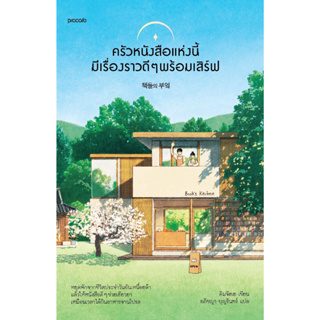 ครัวหนังสือแห่งนี้มีเรื่องราวดีๆ พร้อมเสิร์ฟ / คิมจีฮเย / piccolo publishing #แปลเกาหลี #วรรณกรรมแปล #cozy