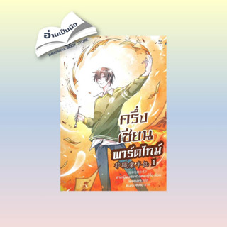 สินค้ามือหนึ่ง ครึ่งเซียนพาร์ตไทม์ เล่ม 1