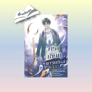 สินค้ามือหนึ่ง ครึ่งเซียนพาร์ตไทม์ เล่ม 2