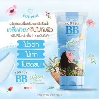 [พร้อมส่ง](ลด50%ในไลฟ์ทุกวัน20.30) บีบีปุยปุย BB puipui toneup sunscreen ของแท้