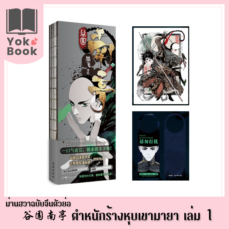 ม่านฮวา ตำหนักร้างหุบเขามายา 谷围南亭 เล่ม 1 (ฉบับจีนตัวย่อ) **อ่านรายละเอียดก่อนสั่งซื้อ**