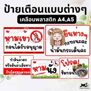 รวมป้ายเตือนแบบต่างๆ เคลือบพลาสติก A4 A5