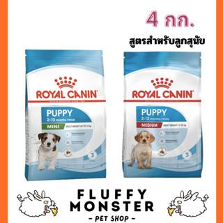 Royal Canin Puppy 4 Kg อาหารเม็ดลูกสุนัข