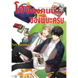 [พร้อมส่ง]โอจิคุงคนนี้ของพี่นะครับ (เล่มเดียวจบ) ผู้เขียน: Tam Chashibu  สำนักพิมพ์: เนต/NED