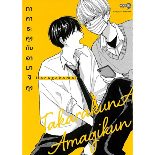 [พร้อมส่ง]หนังสือทาคาระคุงกับอามางิคุง เล่ม 1 ผู้เขียน: Hanagenomai  สำนักพิมพ์: NED