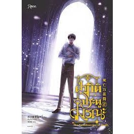 [พร้อมส่ง]หนังสือฝ่ามิติประตูมรณะ เล่ม 2 ผู้เขียน: ซีจื่อซวี่  สำนักพิมพ์: Rose