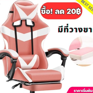 (999฿) เก้าอี้เล่นเกม Gaming Chair ปรับความสูงได้ มีที่รองขา+เอนได้160° มีหลายสีให้เลือก