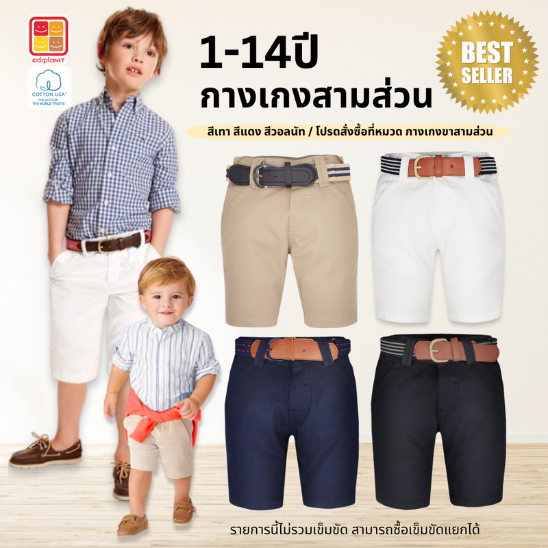 กางเกงสามส่วนเด็ก ปรับเอวได้ทั้งสองด้าน ผ้าฝ้าย100% อายุ1-14ปี ของแท้จาก KidsplanetOfficial (2960P 3451P)