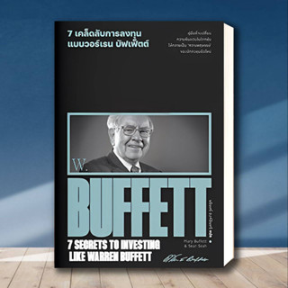 หนังสือ 7 เคล็ดลับการลงทุนแบบวอร์เรน บัฟเฟ็ตต์ : 7 Secrets to Investing Like Warren Buffettสำนักพิมพ์: สำนักพิมพ์แสงดาว