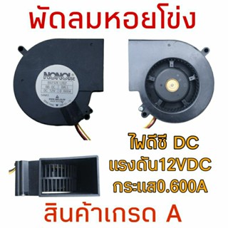 พัดลมหอยโข่ง DC12V 0.600A งานสวยแท้