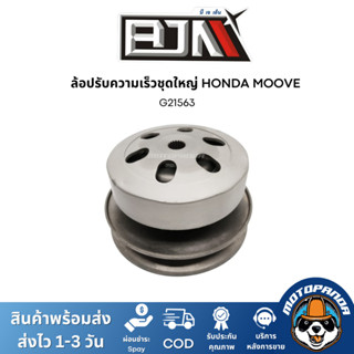 ล้อปรับความเร็วชุดใหญ่ HONDA MOOVE , BJN ,G21563 , ชุดขับสายพาน