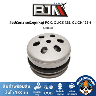 ล้อปรับความเร็วชุดใหญ่ PCX , CLICK 125 , CLICK 125i , BJN , บีเจเอ็น , ชุดขับสายพาน