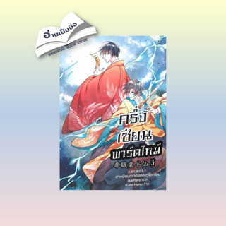 สินค้ามือหนึ่ง ครึ่งเซียนพาร์ตไทม์ เล่ม 3