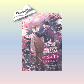 สินค้ามือหนึ่ง ครึ่งเซียนพาร์ตไทม์ เล่ม 4