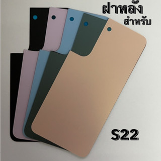 ฝาหลัง ฝาด้านหลัง สำหรับ S22 โทรศัพมือถือ