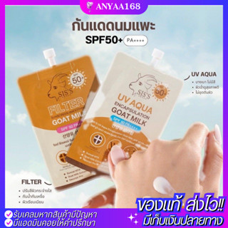 🌞🔥 กันแดดนมแพะ  SISS เหมาะกับทุกสภาพผิว SPF50 PA+++