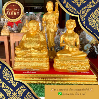 🎉ชุด 3 พระอรหันต์ เนื้อมวลสารแร่เหล็กน้ำพี้ 🎉 ✅บูชาเพียง 890.- ได้ทั้ง 3 องค์🙏🏻