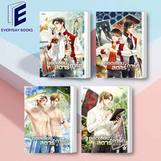 พร้อมส่ง ยอดเซียนสตาร์การ์ด เล่ม 1-7 หนังสือ/แยกเล่ม นิยายวาย วายโรแมนติก แปลจีน เตี๋ยจื่อหลิง ยุคดวงดาว ทะลุมิติ อนาคต