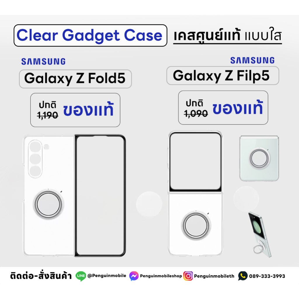 Clear Gadget Case เคสแท้ แบบใส สำหรับ Samsung Z Flip5 และ Z Fold5 ตรงรุ่น ของใหม่มือ 1 ซีลแท้ 100 %