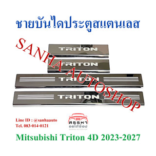 ชายบันไดประตูสแตนเลส Mitsubishi Triton รุ่น 4 ประตู ปี 2024,2025,2026,2027,2028