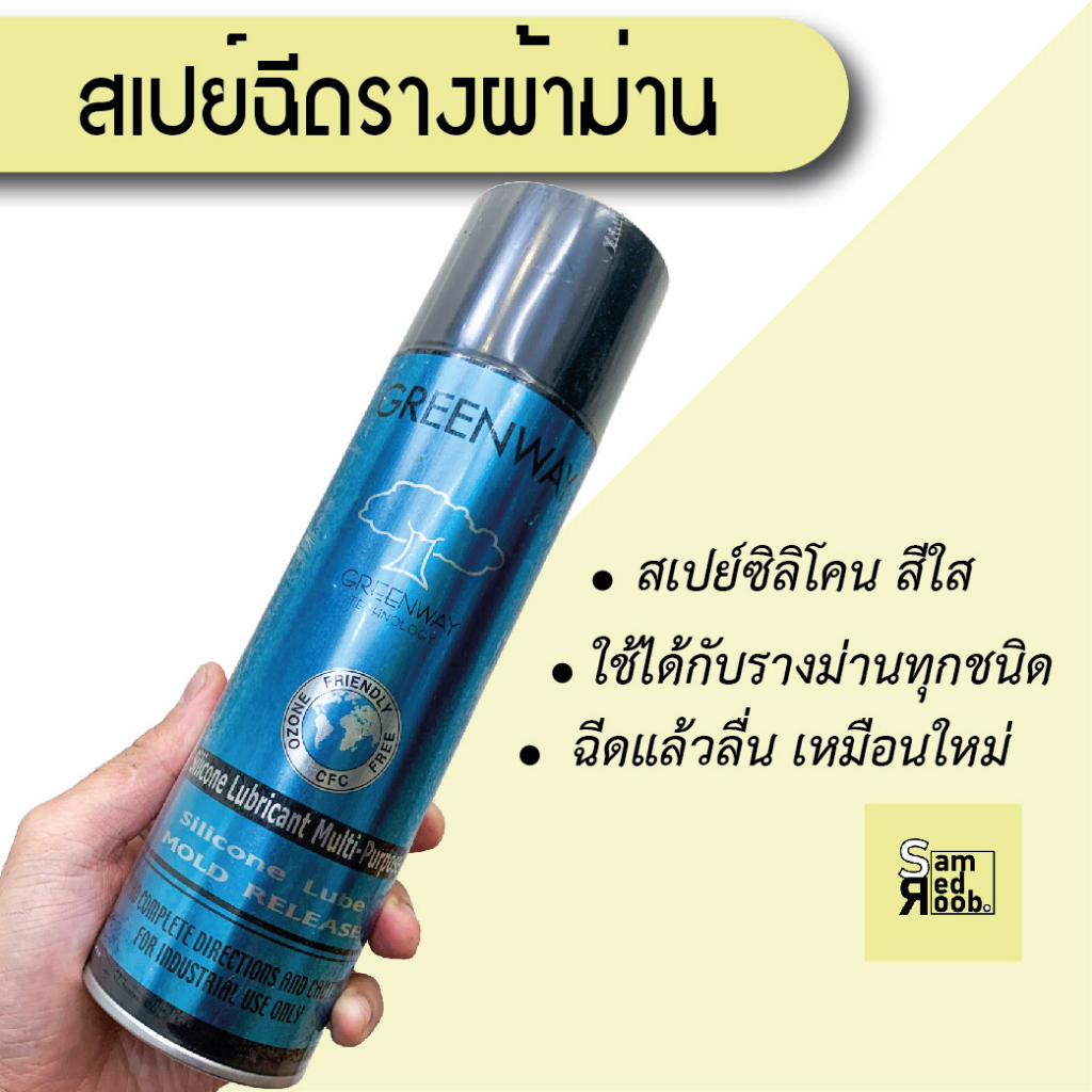 อุปกรณ์ ตกแต่งบ้าน สเปรย์ฉีดรางผ้าม่าน สเปรย์ซิลิโคน Silicone Lune Greenway ขนาด 20 ออนซ์ ราคาถูก