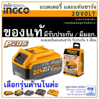 *แท้ ส่งไว* แบตเตอรี่ แท่นชาร์จ INGCO 20volt P20S FBLI2002 FBLI2003 FCLI2001 FCLI2003