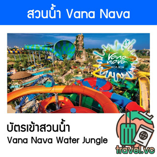 อันดับ1 ถูกที่สุด Vana Nava Water Jungle  บัตรเข้าสวนน้ำวานานาวา หัวหิน E-Booking