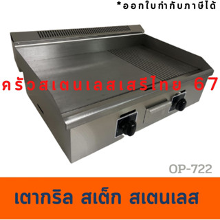 เตากริลฮาฟเรียบ+ลอน 73 ซม.เตาสเต็ก เตาย่างแก๊สหน้าเรียบ Gas Griddle Half GG-732/OP-722